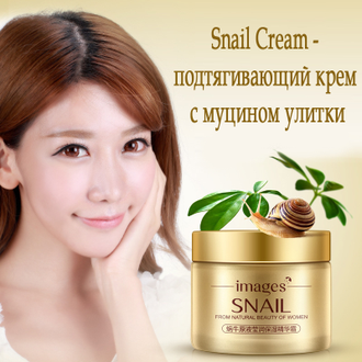 Snail Cream - подтягивающий крем с муцином улитки - 50 ml