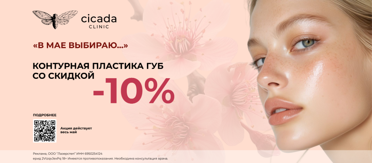 Контурная пластика губ в Твери Цикада клиник