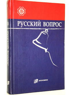 Русский вопрос. Осипов Г.В., Локосов В.В., Орлова И.Б. М.: Экономика.  2007г.