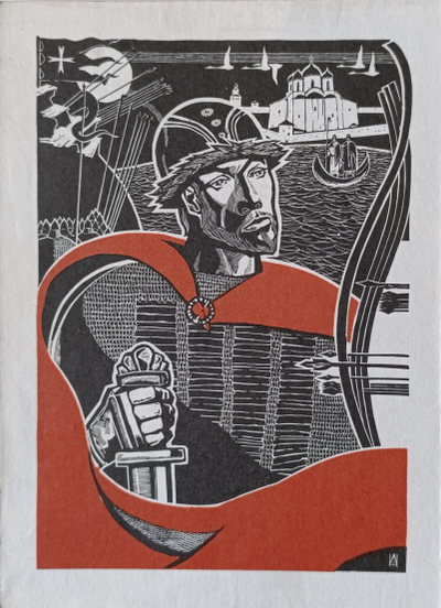 "Со святым Георгием" линогравюра Шмаринов А.Д. 1972 год