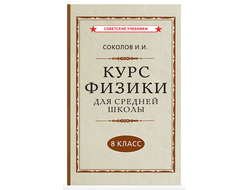 Курс ФИЗИКИ для средней школы 8 класс (1952). Соколов И.И.