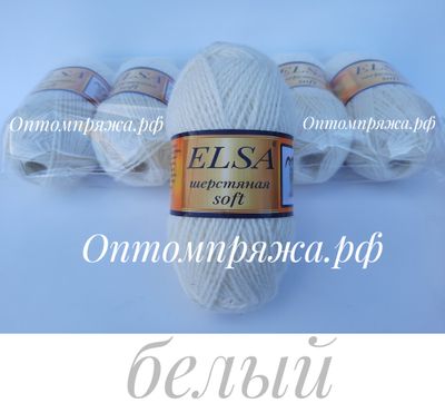 ШЕРСТЬ В КЛУБКАХ &quot;Эльза&quot; Софт (мягкая) ЦВЕТ Белый. ЦЕНА ЗА УПАКОВКУ (В УПАКОВКЕ 5 КЛУБКОВ) 290 РУБЛЕЙ.