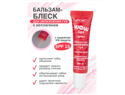 WOW LIPS Бальзам-Тинт ОБЪЁМ блеск для губ 15мл ВИТЕКС