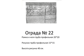 Ограда №22;
Высота полотна - 40 см;
Каркас - труба 20*20;
Рисунок - труба 15*15;
Цена - 2000 (с лаком+150)р. за п.м.