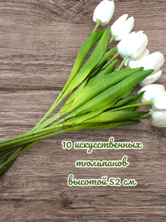 Искусственные тюльпаны,10 шт. для декора,  цвет белый
