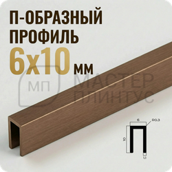 Разделительный П-образный профиль из латуни 6х10 мм. NEEXY PVL85-04 ANTBL Антик бронза светлая