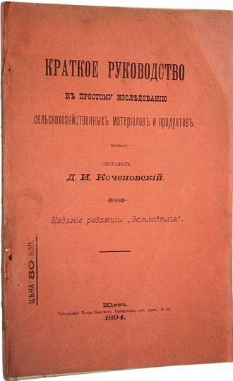 Коченовский Д.И. Краткое руководство к простому использованию сельскохозяйственных материалов и прод