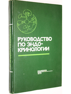 Руководство по эндокринологии. Под ред. Б.В. Алешина, С.Г. Генеса, В.Г. Вогралика. М.: Медицина. 1973г.
