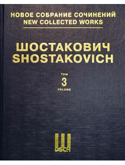 Шостакович Симфония №3 "Первомайская" Ми-бемоль мажор. Партитура. НСС том 3