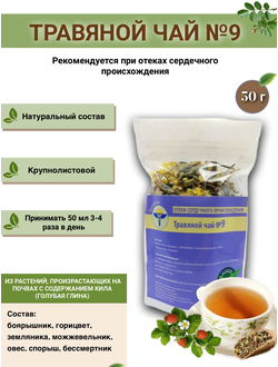 Травяной чай № 9, «Отеки сердечного происхождения»