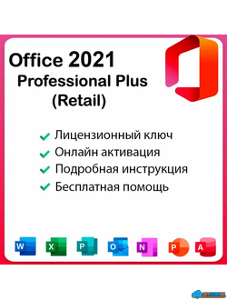Microsoft Office 2021 Pro Plus ESD для 1 ПК Win10/Win11 ( бессрочная лицензия, онлайн активация )