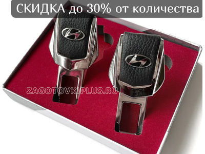 Заглушки ремня безопасности с логотипом HYUNDAI (2шт)
