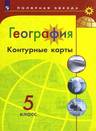 Контурные карты. География. 5 класс. Полярная звезда