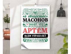 Календарь перекидной #3 Артём