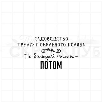 Садоводство требует обильного полива, по большей части потом.