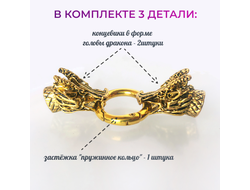 КОЛПАЧОК-ЗАСТЁЖКА "ДРАКОН"-2 - АНТИЧНОЕ ЗОЛОТО