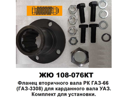 108-076КТ Фланец вторичного вала РК ГАЗ-66  (ГАЗ-3308) для карданного вала УАЗ. Комплект для установки.