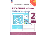 Климанова Бабушкина (Перспектива) Русский язык 2 кл. Рабочая тетрадь в двух частях (Комплект) (Просв.)