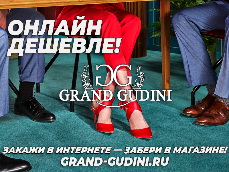 Купить обувь в Нижнем Новгороде в интернет-магазине grand-gudini.ru