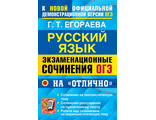 ОГЭ Русский язык ЭКЗАМЕНАЦИОННЫЕ СОЧИНЕНИЯ НА ОТЛИЧНО Банк заданий/Егораева (Экзамен)