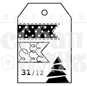 ФП штамп &quot;Подарочный тег 31/12&quot;