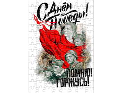 Пазл на 9 Мая, День Победы Помню! Горжусь!
