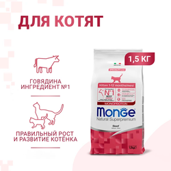 Monge Cat Speciality Line Monoprotein (Монж) для котят, с говядиной 1,5 кг