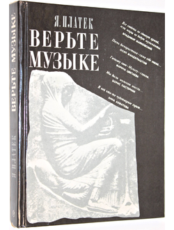 Платек Я.М. Верьте музыке!  М.: Советский композитор. 1989г.