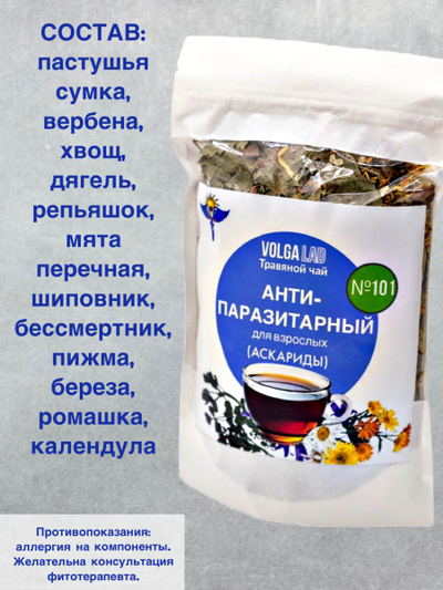 Травяной чай Волгаладь № 101 «Антипаразитарный сбор: аскариды», листовой 50 г