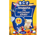 Все правила по русскому языку: для начальной школы / Светлячок (цветная) (Эксмо)