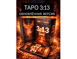 Таро 3 13 Мир Живой и Мир Иной. В стандартной коробочке с инструкцией.