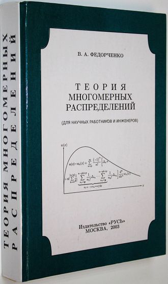 Федорченко В.А. Теория многомерных распределений. М.: Русь. 2003г.