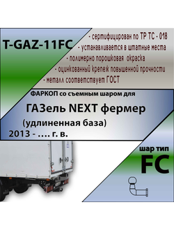 ТСУ (со съемным шаром) для ГАЗель NEXT фермер (удлиненная база) 2013 - …. г. в.