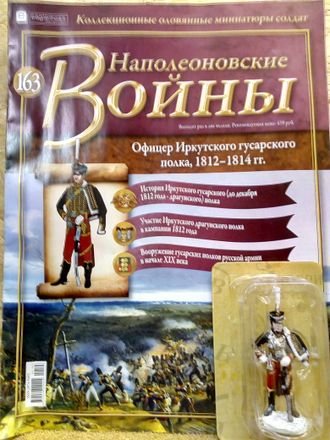 Журнал с оловянным солдатом &quot;Наполеоновские войны&quot; № 163. Офицер Иркутского гусарского полка, 1812-1814 гг.