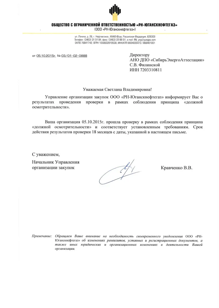 Аккредитация АНО ДПО "СибирьЭнергоАттестация" на оказание образовательных услуг в ООО "РН-Юганскнефтегаз"