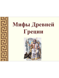 Мифы Древней Греции