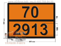 Табличка опасный груз 70-2913 радиоактивный материал