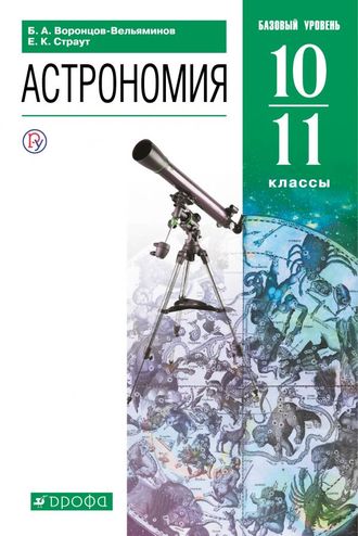 Воронцов-Вельяминов Астрономия 10-11кл. Учебник. Базовый уровень. (ДРОФА)