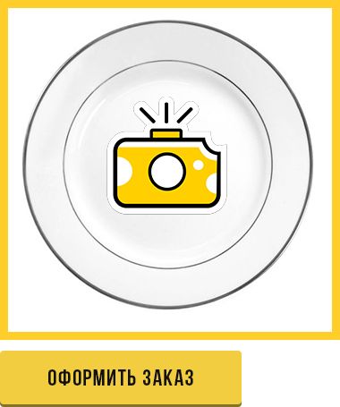 Оформить заказ