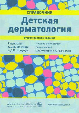 Детская дерматология. Справочник. Манчини А. Дж. &quot;Практическая медицина&quot;. 2018