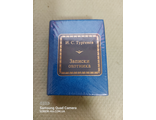 &quot;Шедевры мировой литературы в миниатюре&quot; № 130. И.С. Тургенев &quot;Записки охотника&quot;