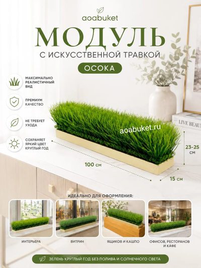 Модуль с искусственной травкой Осока, размер 15х100, высота 23-25 см - № Т004