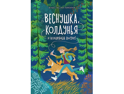 Веснушка, колдунья и волшебный амулет. Анастасия Пикина