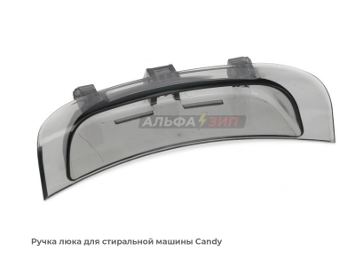 Ручка люка (дверцы) Candy 43011740 для стиральной машины