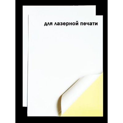 Белая САМОКЛЕЯЩАЯСЯ (ПЛЁНКА) для печати на ЛАЗЕРНОМ принтере