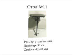 Стол №11