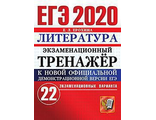 ЕГЭ 2020 Литература Экзаменационный тренажер 22 варианта/Ерохина(Экзамен)