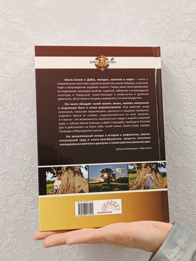 Дубыня и Василиса. Быль-Сказка "О Дубах, Желудях, Напитках и Кофе".