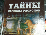 Бацалев, Варакин: Тайны великих раскопок