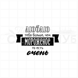 штамп с надписью Люблю тебя больше